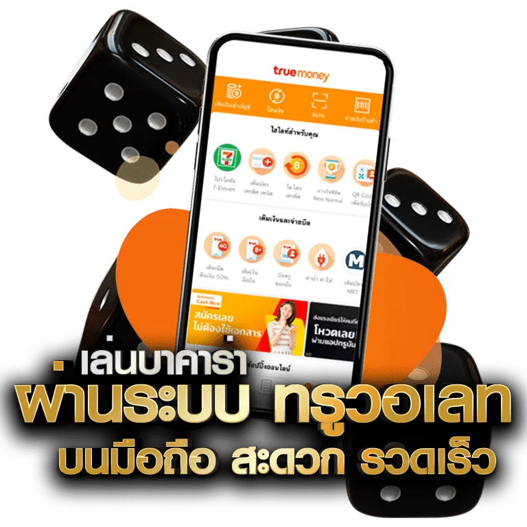 เล่นผ่านระบบ ทรูวอเลท BY บาคาร่า วอเลท