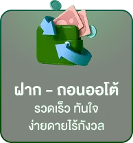 ฝากถอน ออโต้ BY บาคาร่า วอเลท