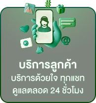 บริการ 24 ชม. BY บาคาร่า วอเลท